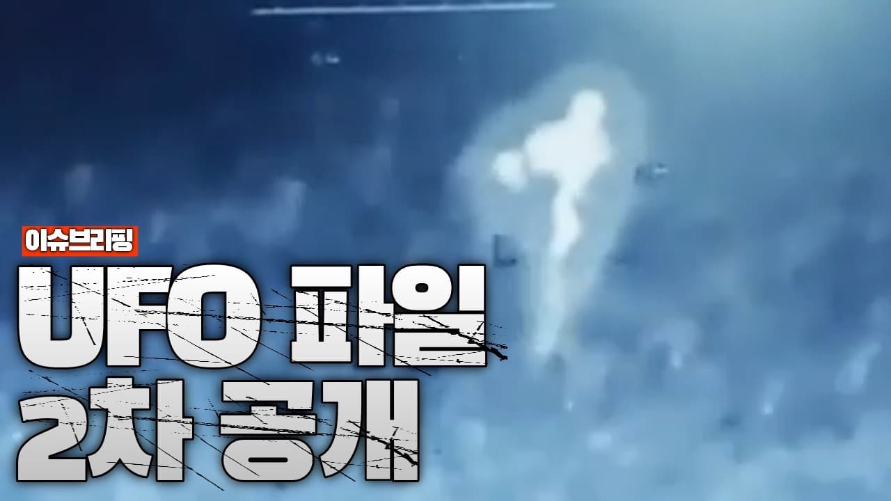 미국 정부 UFO 2차 대공개...서해에서 찍힌 UFO도 있다