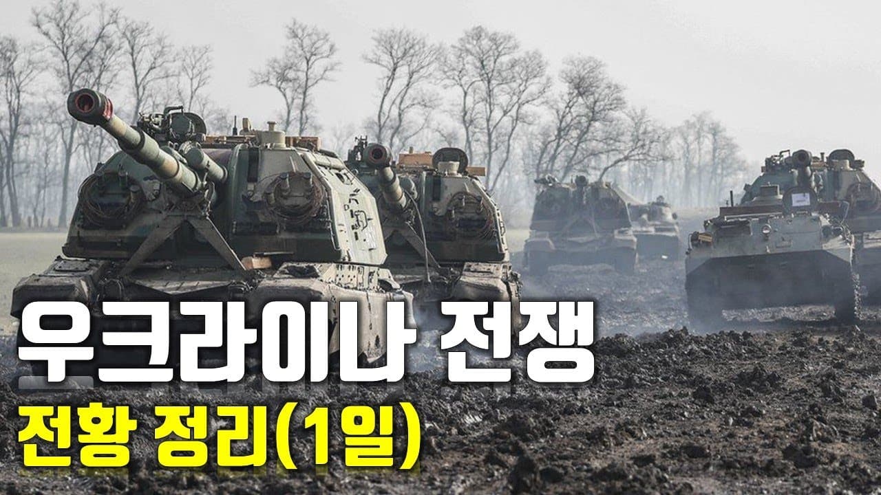 우크라이나 전쟁 전황 정리 1일차_우크라이나 긴급속보5_[센서 스튜디오]
