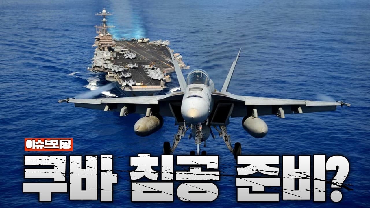 미 항모전단 쿠바 앞에 전진배치...쿠바 전운 고조