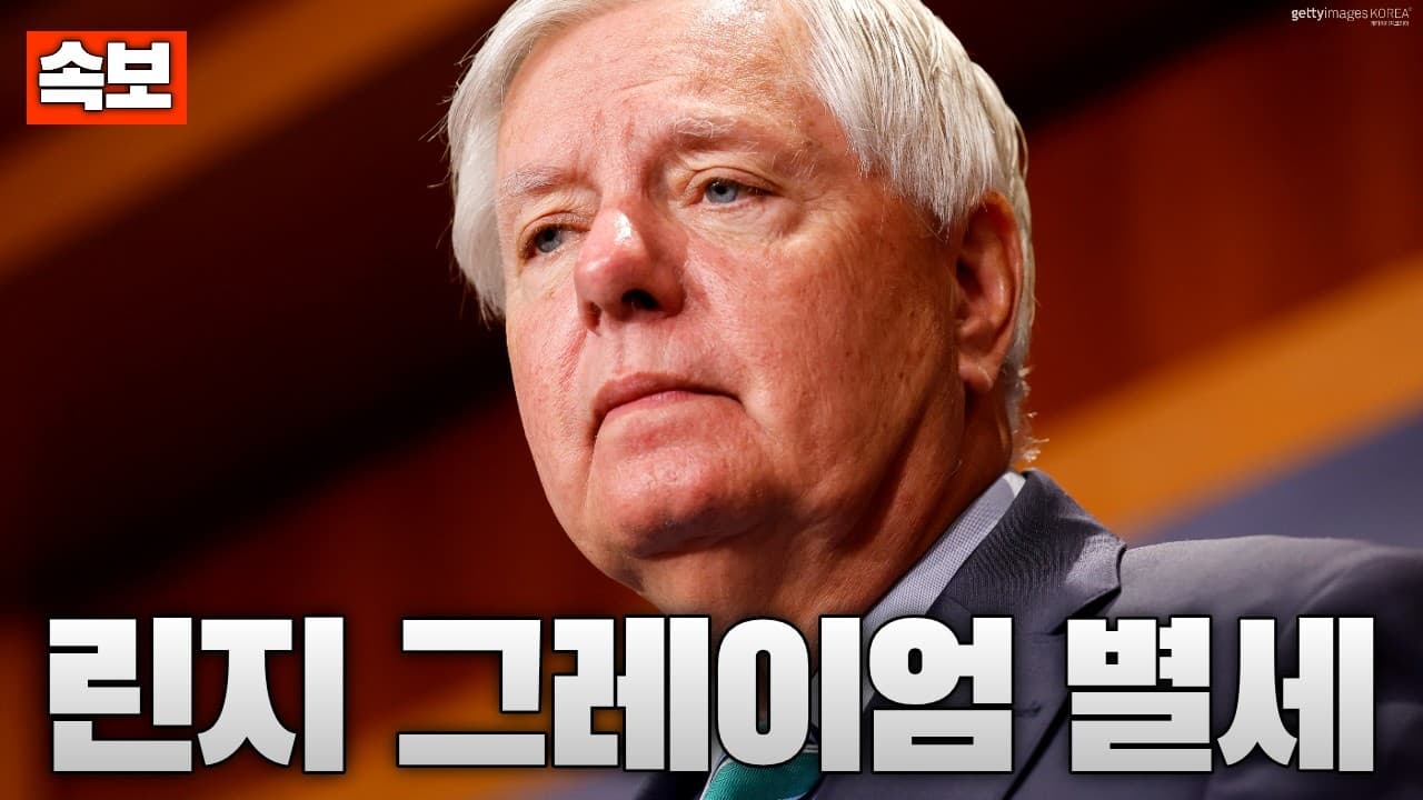 [속보] 트럼프 최측근 린지 그레이엄 의원 갑작스럽게 별세
