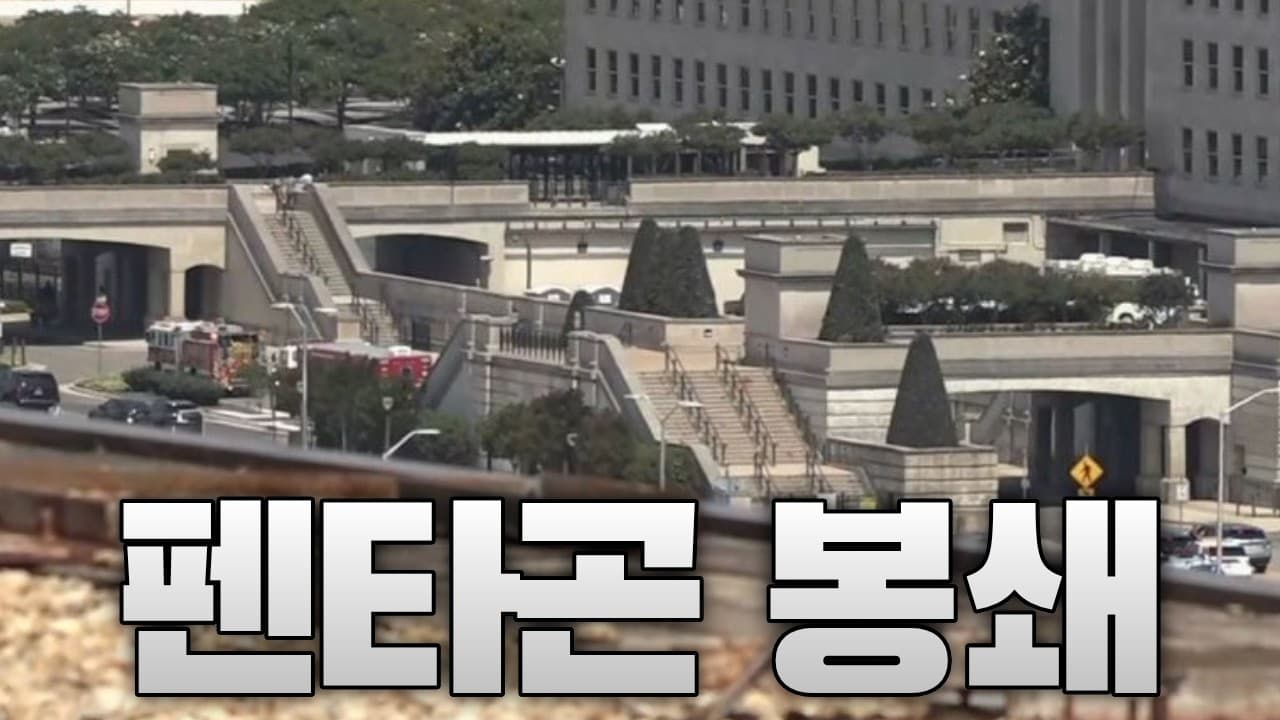 펜타곤 긴급 봉쇄 소동…알고 보니 오인경보였다