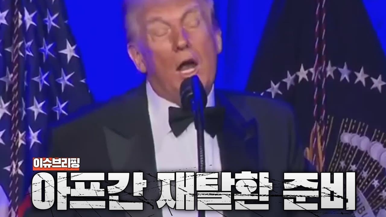 미국, 아프간 다시 점령 시도? 중국까지 겨눈 트럼프의 승부수