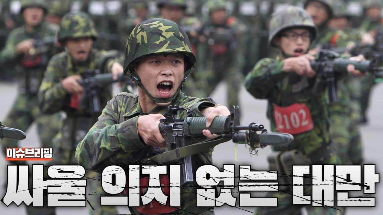대만이 싸울 의지 자체가 없다?...미국이 진짜 분노한 이유