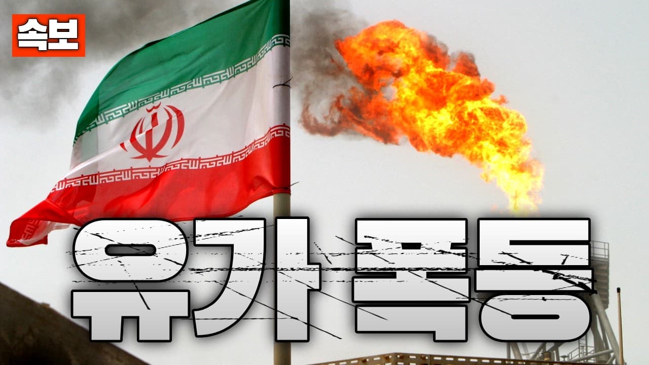 [속보] 중동전쟁으로 국제유가 폭등…브렌트유 115달러 돌파