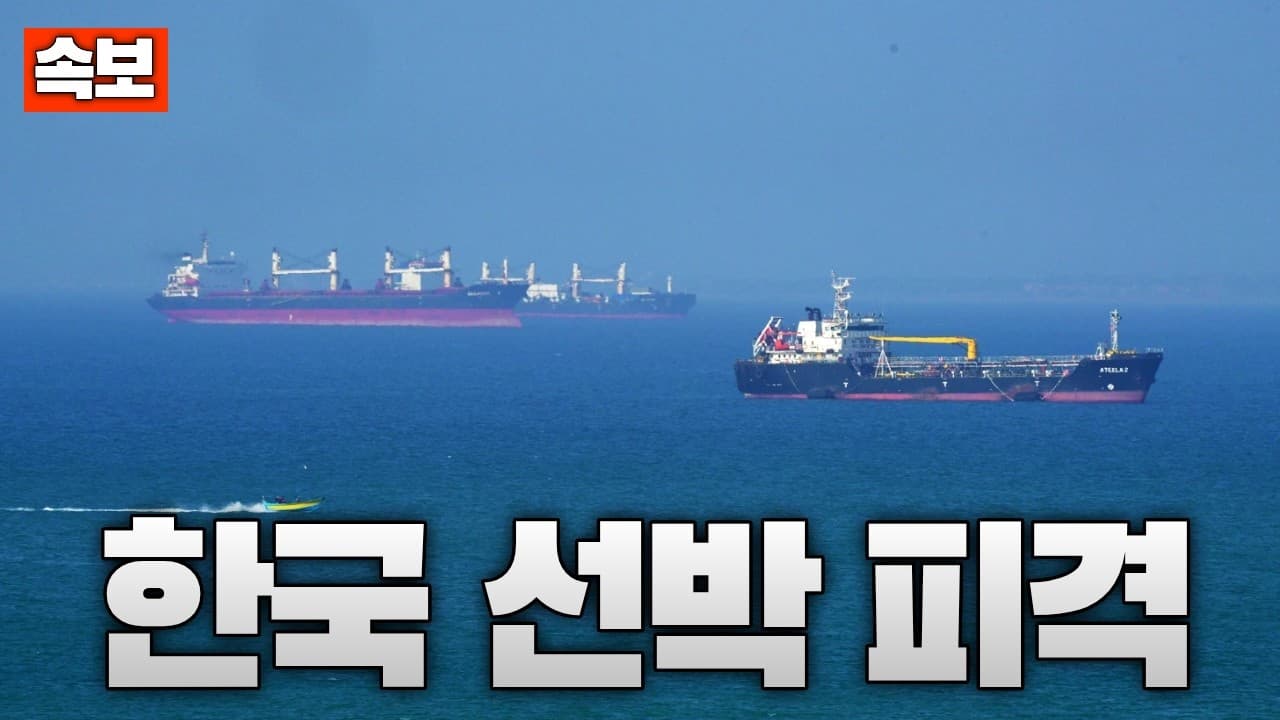 [속보] 호르무즈 해협에서 한국 선박 피격...인명피해는 없어