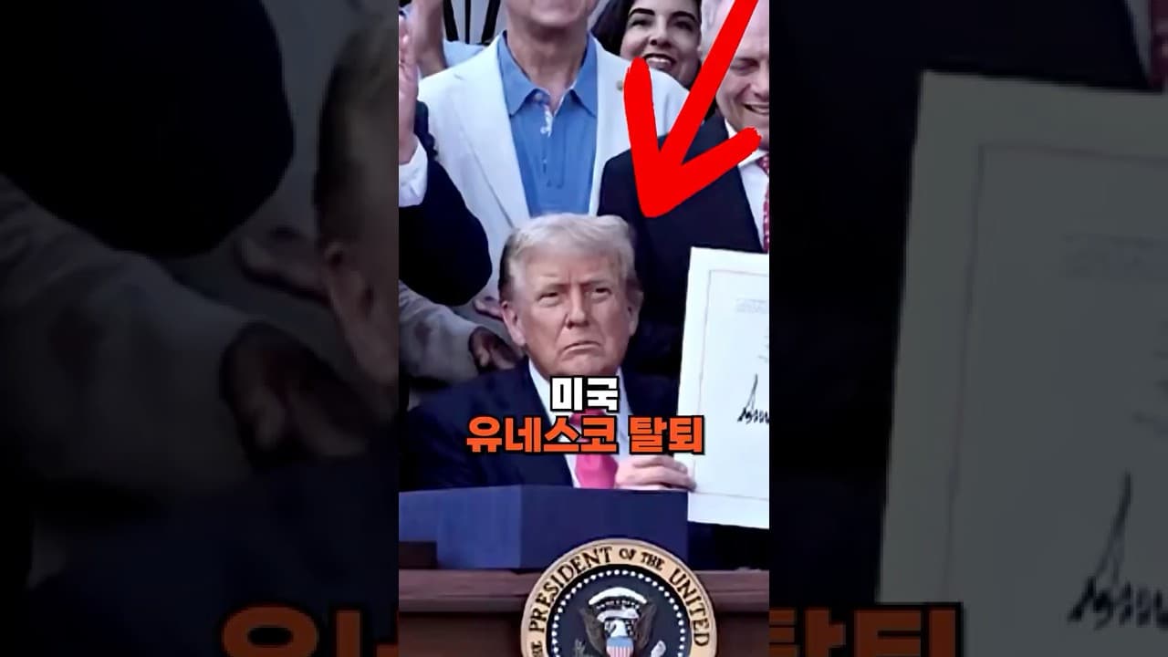 미국, 유네스코 탈퇴