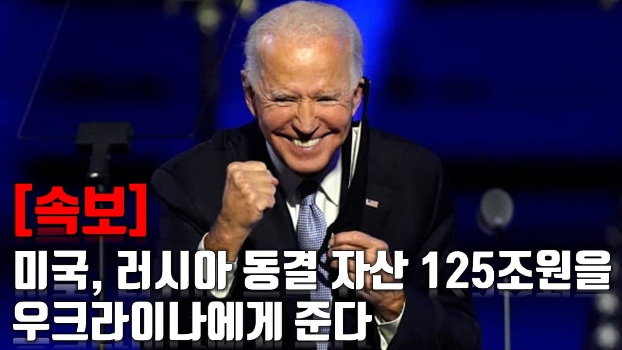 [속보] 미국, 러시아 동결 자산 125조원을 우크라이나에게 준다_우크라이나 긴급속보211_[센서 스튜디오]
