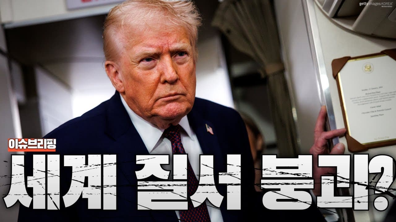 “유엔 필요 없다” 트럼프의 선언…세계 질서가 갈라지기 시작했다