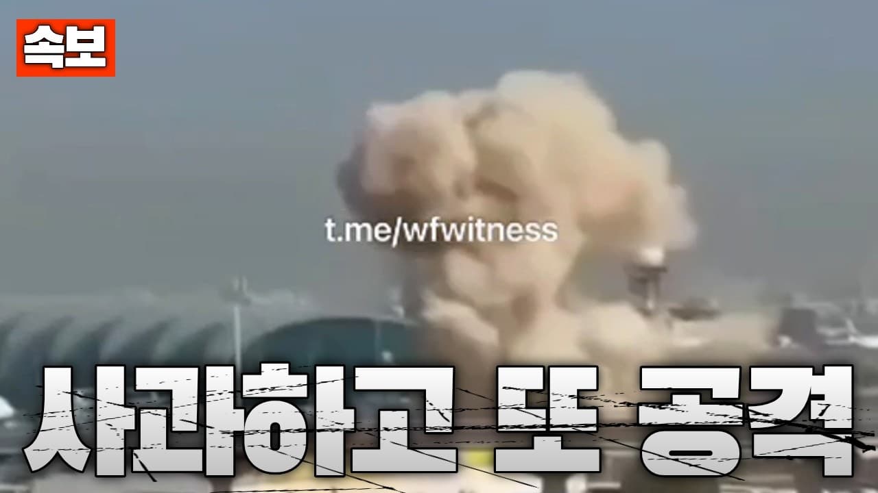 [속보] 이란 “주변국 공격 안 한다” 사과…몇 시간 뒤 또 주변국 공습