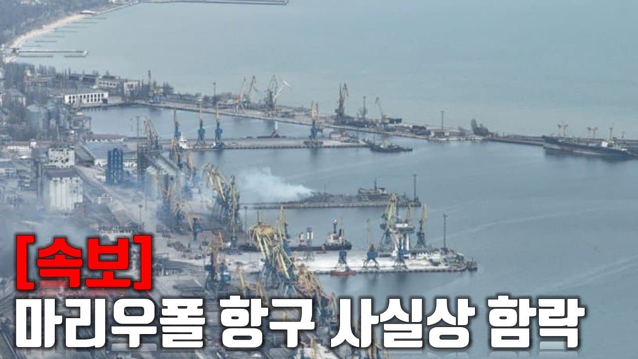 [속보] 마리우폴 항구 사실상 함락_우크라이나 긴급속보148_[센서 스튜디오]