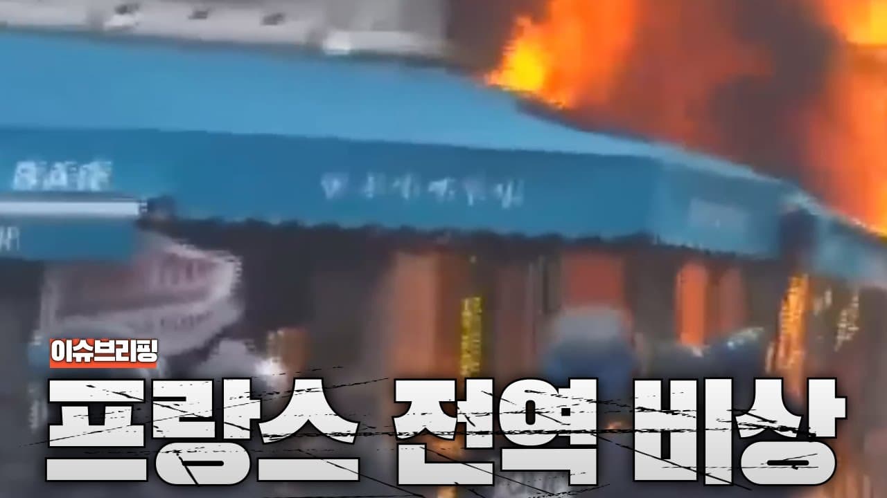 프랑스 전역 시위로 인해 마비...IMF까지 거론되는 최악의 위기