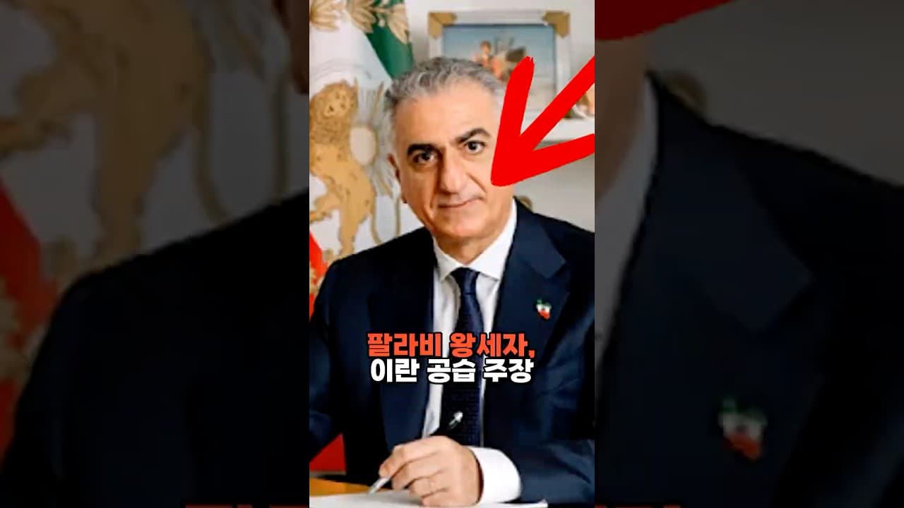 팔라비 왕세자, 이란 공습 주장