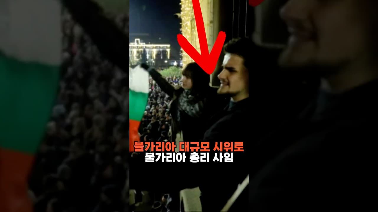 불가리아 대규모 시위로 불가리아 총리 사임