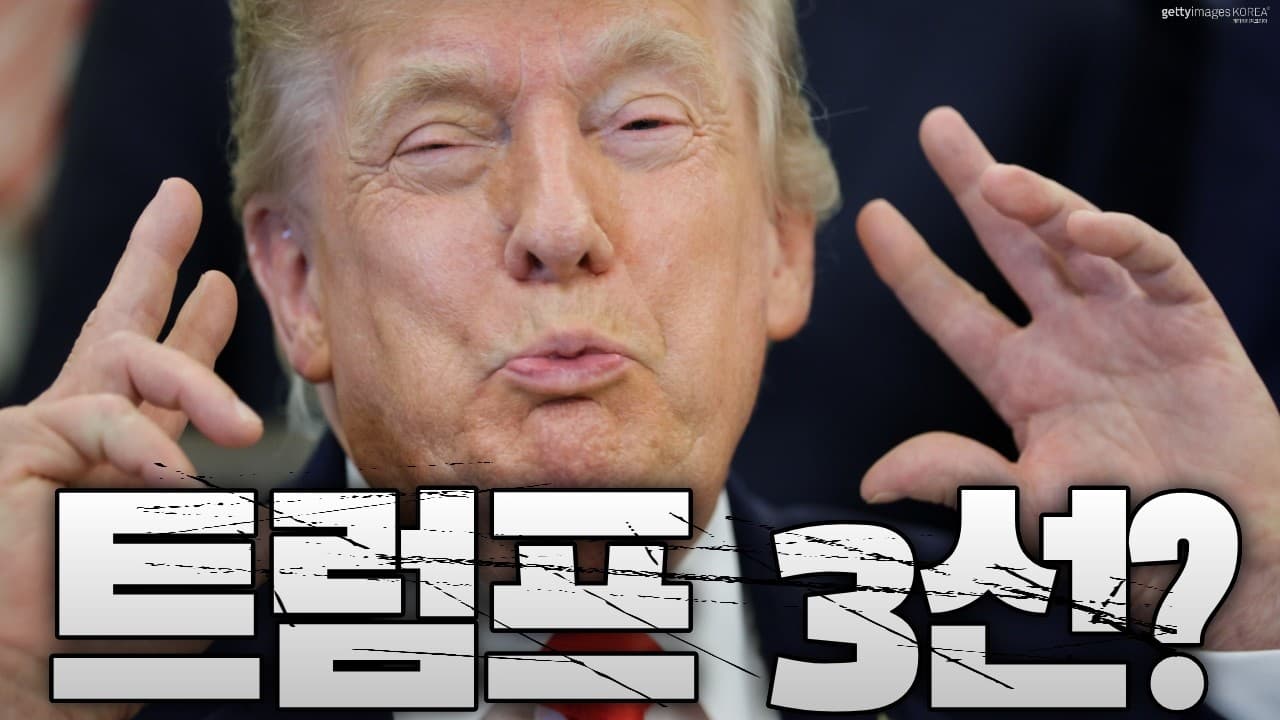 트럼프 3선 도전 현실화?…美 정치권 뒤집은 3선 도전 선언