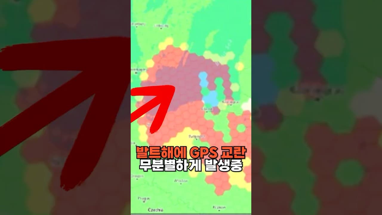 발트해, GPS 교란 심각...러시아가 했나?