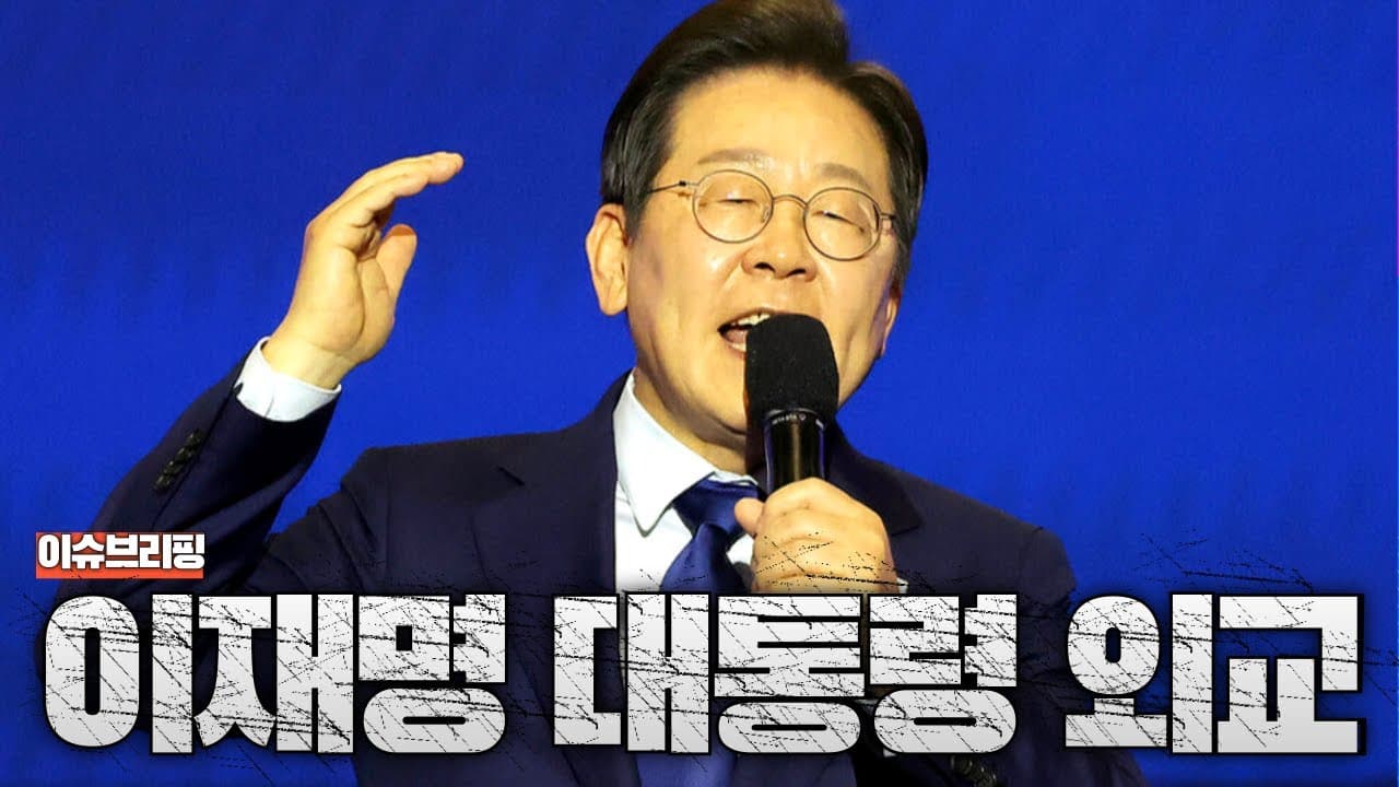 한국 외교의 진짜 시험대, 지금부터 시작입니다.