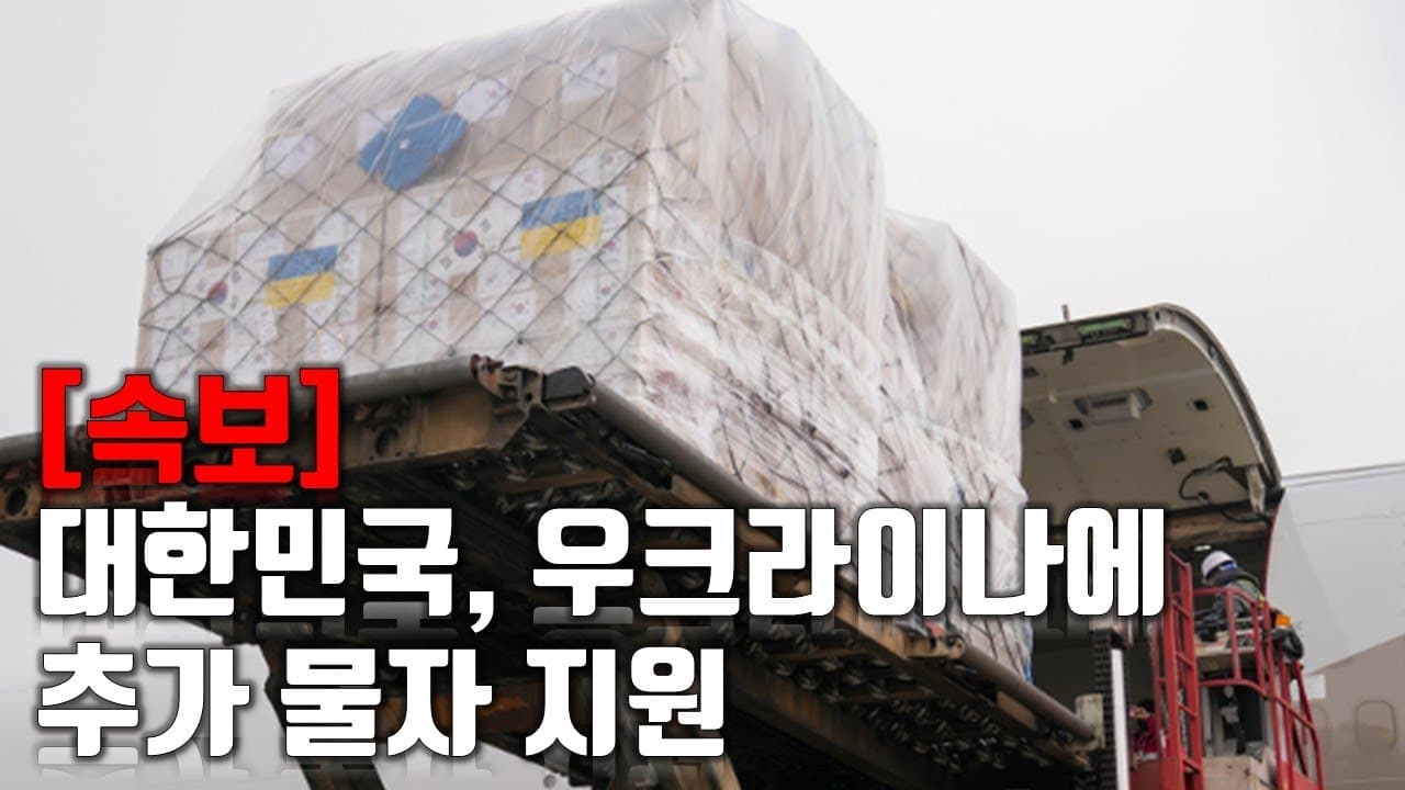 [속보] 대한민국, 우크라이나에 추가 물자 지원_우크라이나 긴급속보162_[센서 스튜디오]