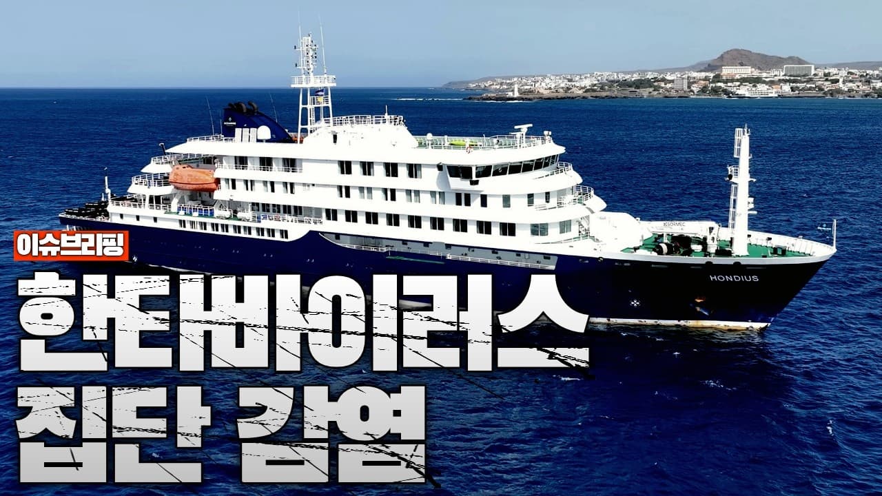 대서양 크루즈선 비상…한타바이러스 집단감염 시작됐다