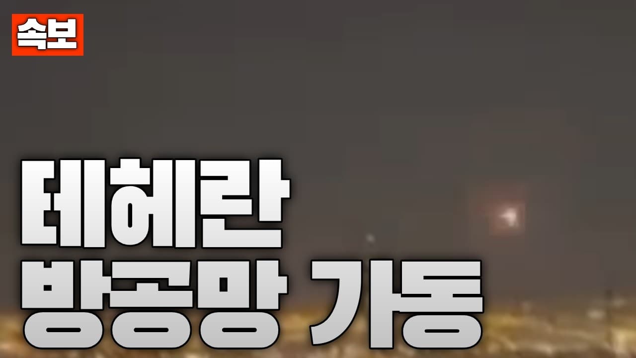 [속보] 이란 테헤란 방공망 가동…누가 공격했나