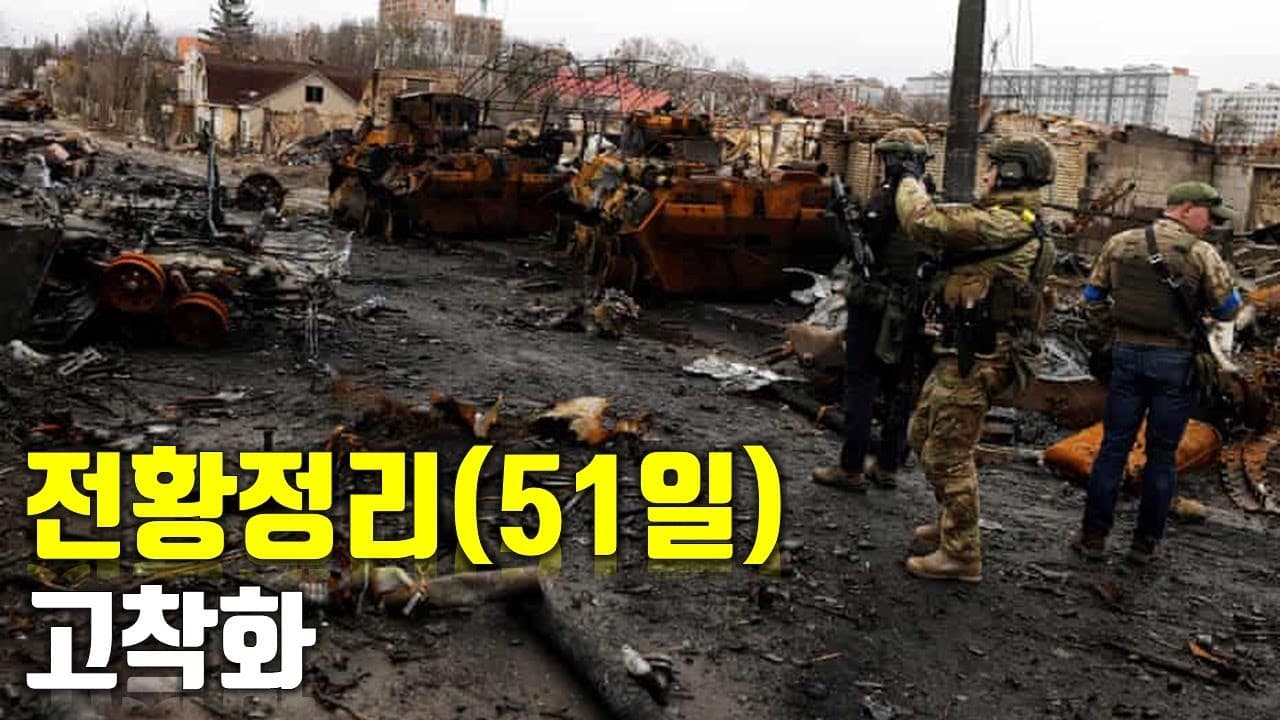 우크라이나 전쟁 전황 정리 51일차 - 고착화_우크라이나 긴급속보171_[센서 스튜디오]