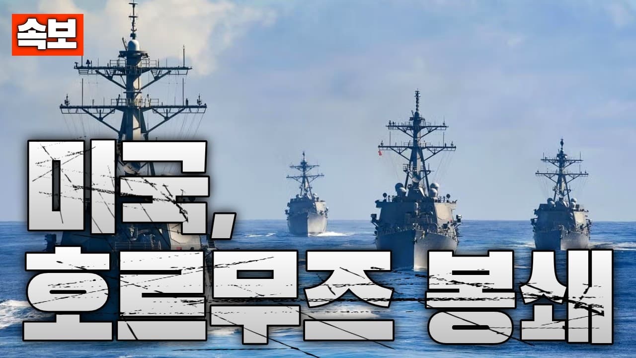 [속보] 미국, 호르무즈 전격 봉쇄