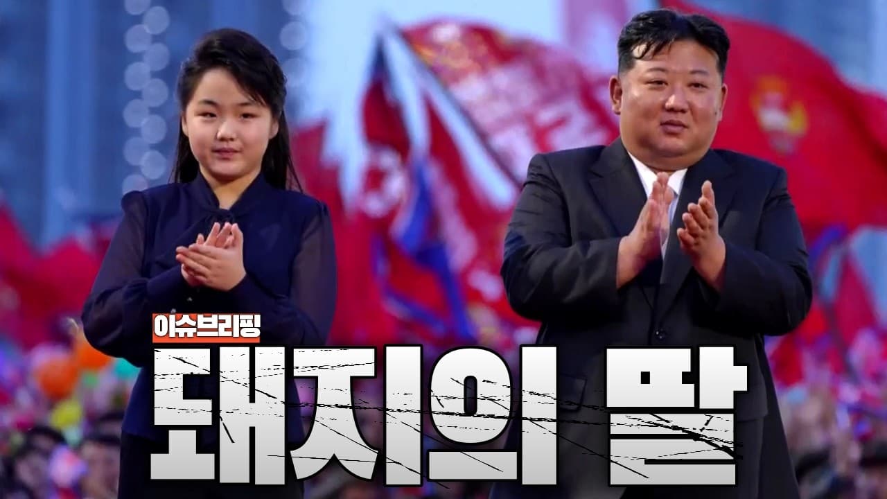 김정은, 딸 김주애 후계자로 확정? 국정원 보고 나왔다