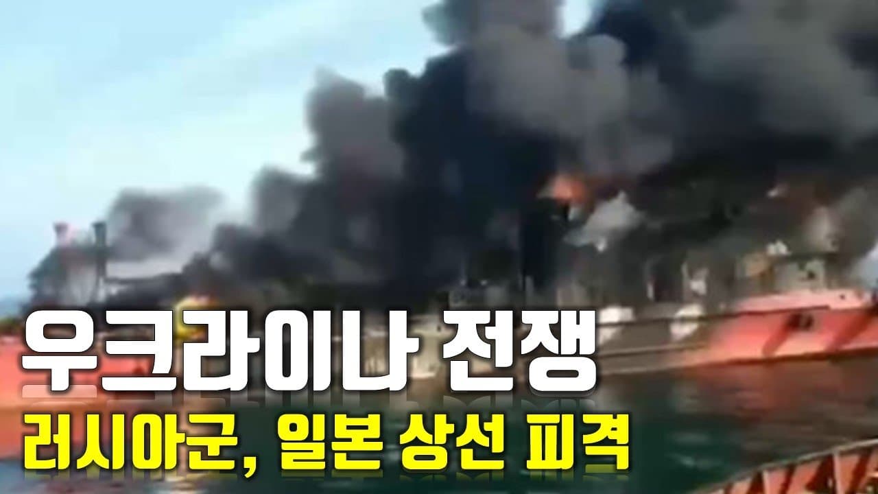 [속보] 우크라이나 전쟁_러시아군, 일본 상선 피격_우크라이나 긴급속보12_[센서 스튜디오]