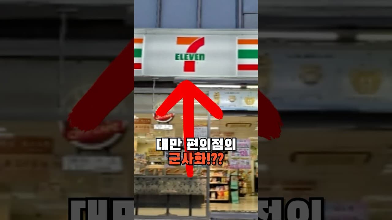 중국 침공에 맞서서 대만 편의점 군사화!??