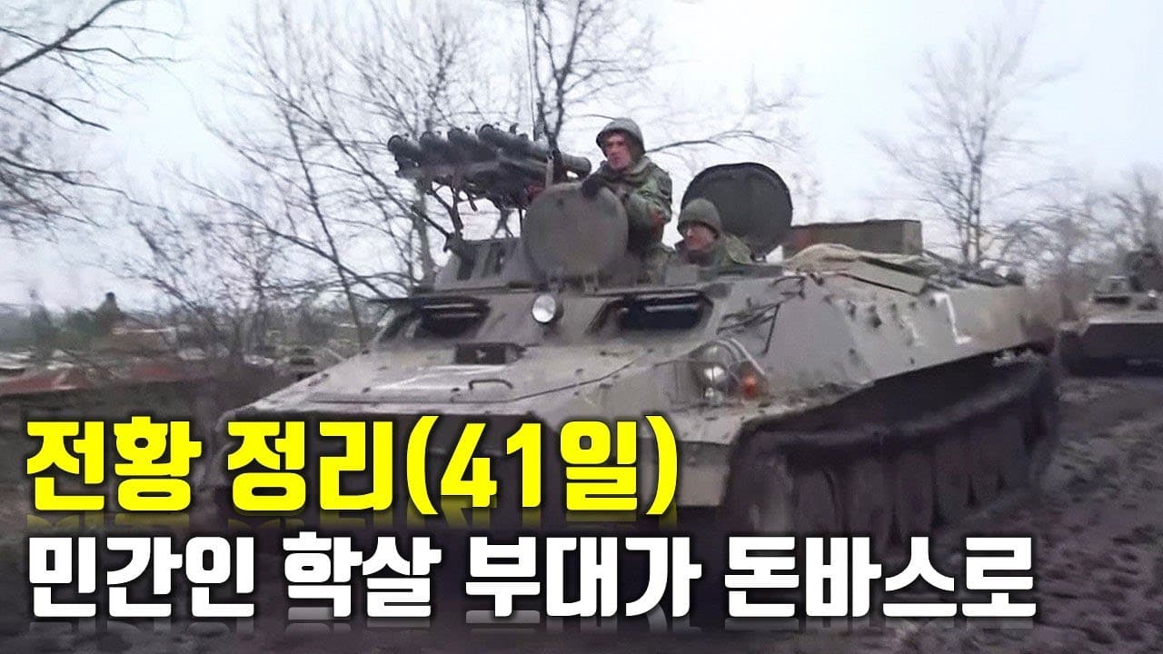 우크라이나 전쟁 전황 정리 41일차 - 민간인 학살 부대가 돈바스로_우크라이나 긴급속보138_[센서 스튜디오]
