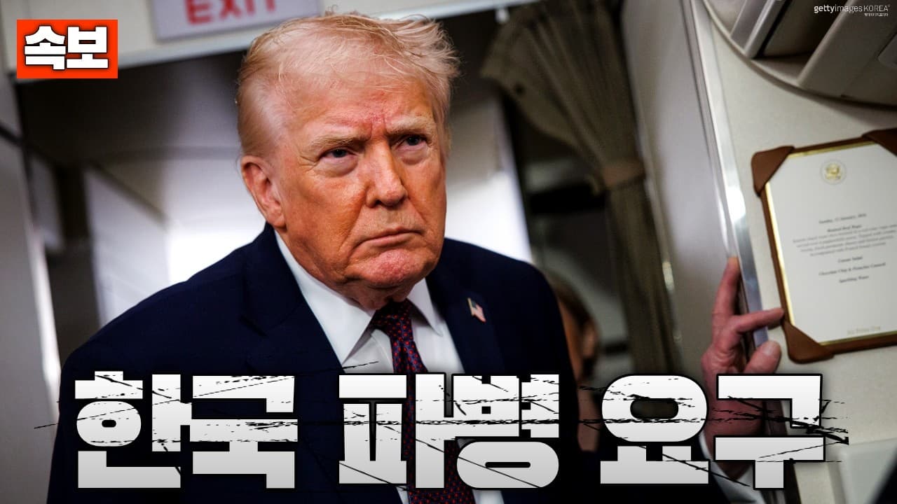 [속보] 트럼프, 한국에 호르무즈 해협 군함 파견 요구