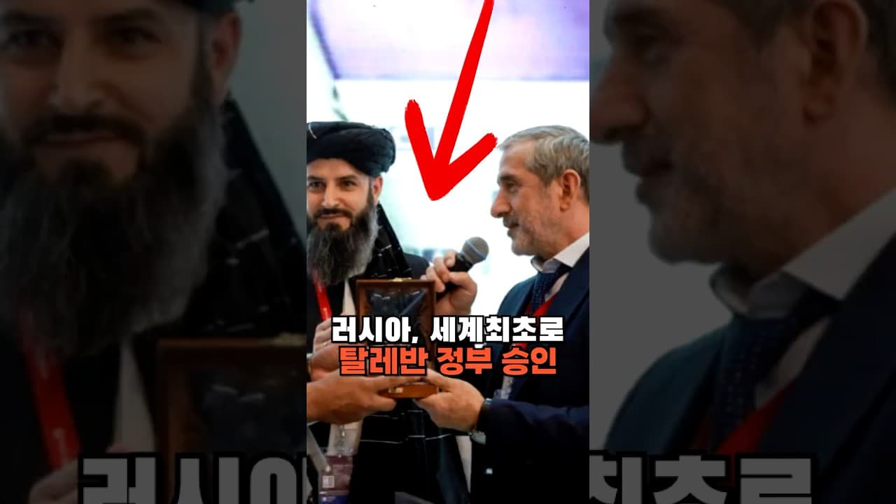 러시아, 세계 최초로 탈레반 승인