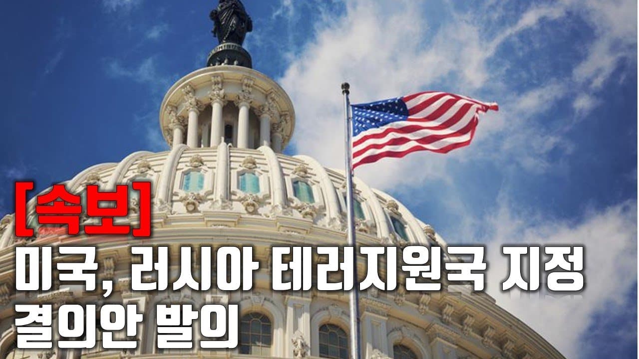[속보] 미국, 러시아 테러지원국 지정 결의안 발의 _우크라이나 긴급속보246_[센서 스튜디오]