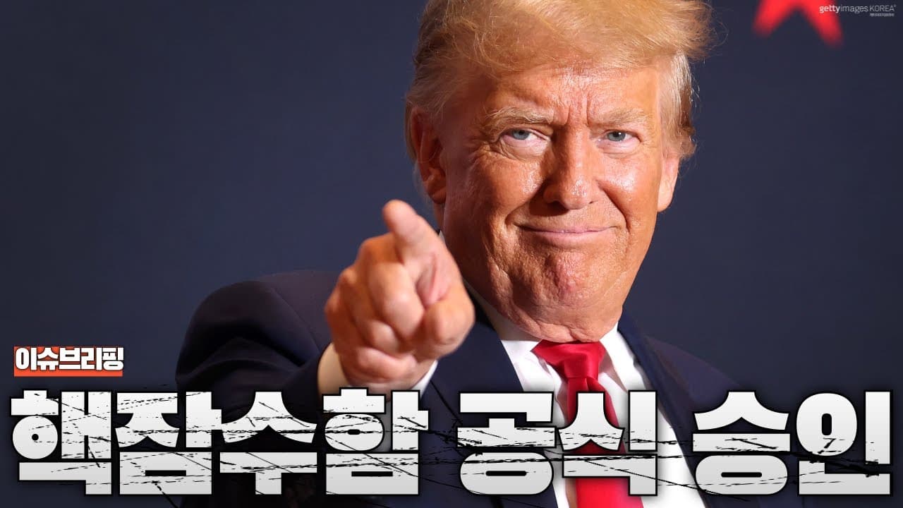 핵잠수함 승인에 핵연료 재처리 지지까지...미국이 한국에 내린 파격 결정