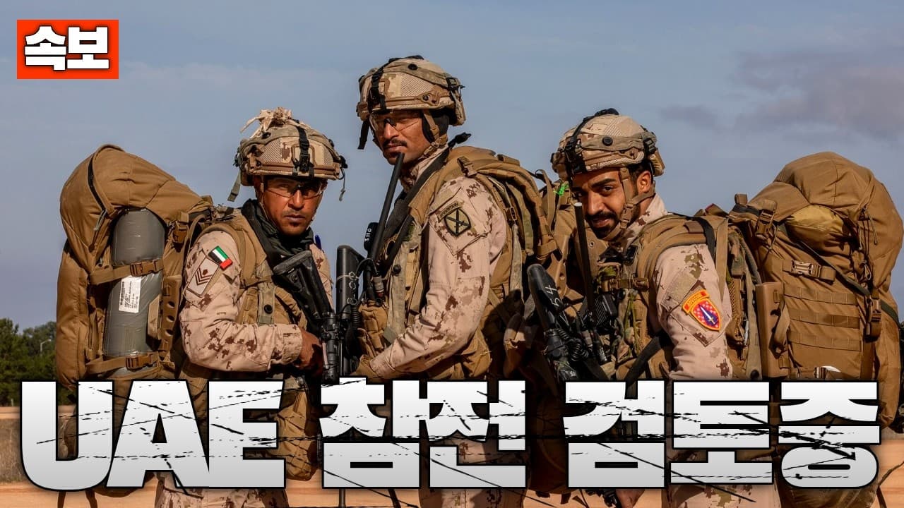 [속보] UAE, 호르무즈 군사 개입 검토중