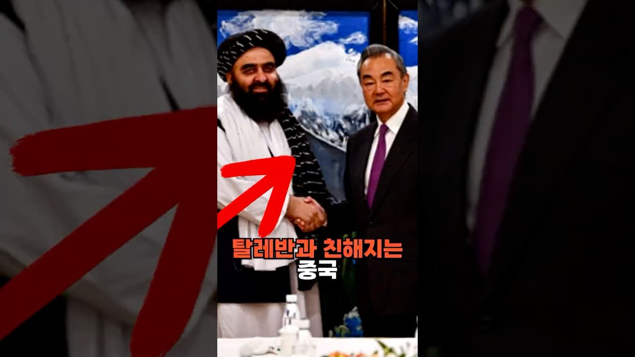 탈레반과 친해지고 있는 중국