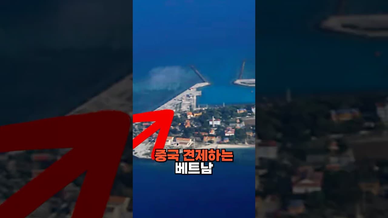 베트남 때문에 당황한 중국