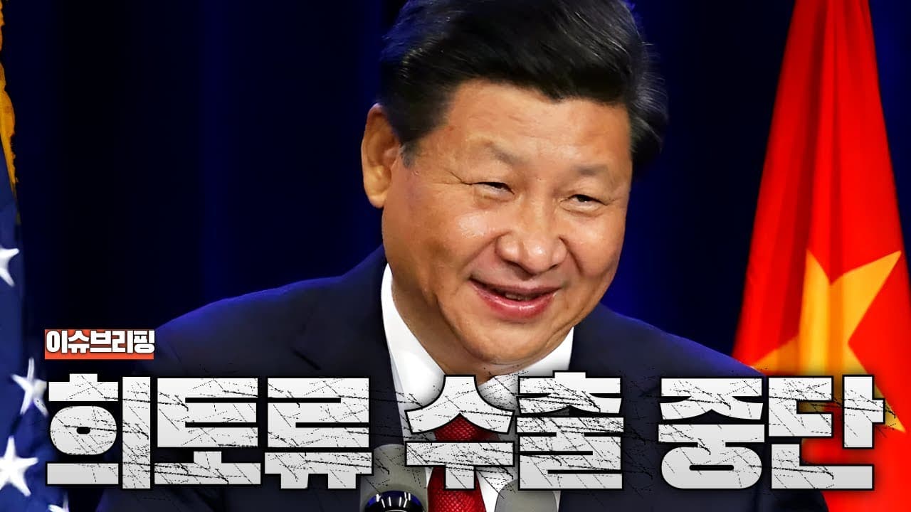 중국 희토류 전면 수출 중단! 미국 트럼프 관세 맞대응 보복 시작