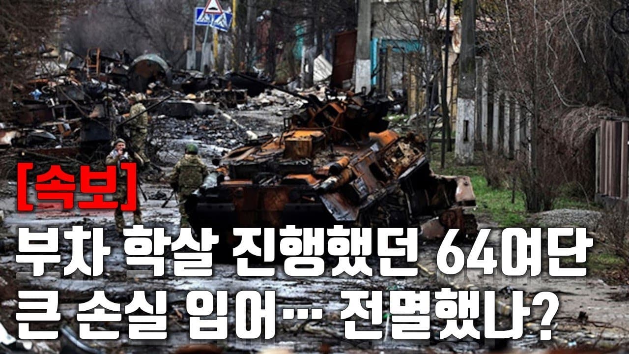 [속보] 부차 학살 진행했던 러시아 64여단 큰 손실입어.. 전멸했나?_우크라이나 긴급속보235_[센서 스튜디오]