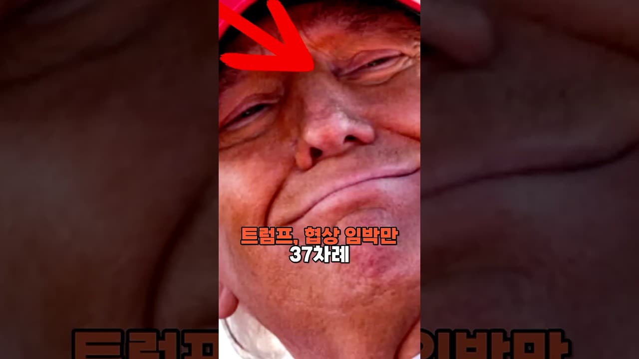 트럼프, 협상임박만 37차례