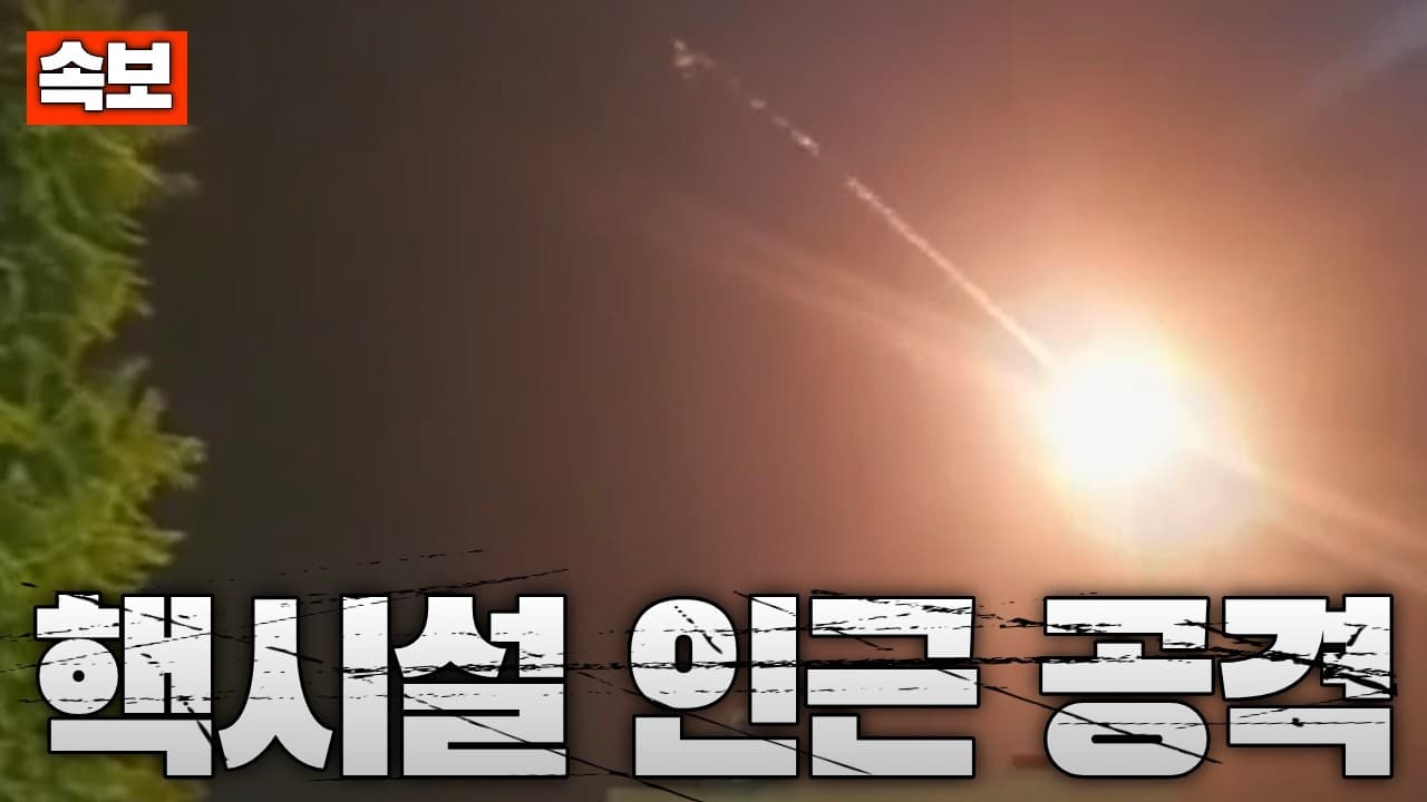 [속보] 이란, 이스라엘 디모나 핵시설 인근 공격