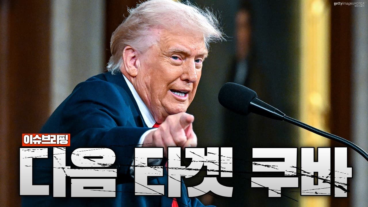 트럼프 "다음은 쿠바다"... 베네수엘라, 이란 다음 타겟 정해졌다