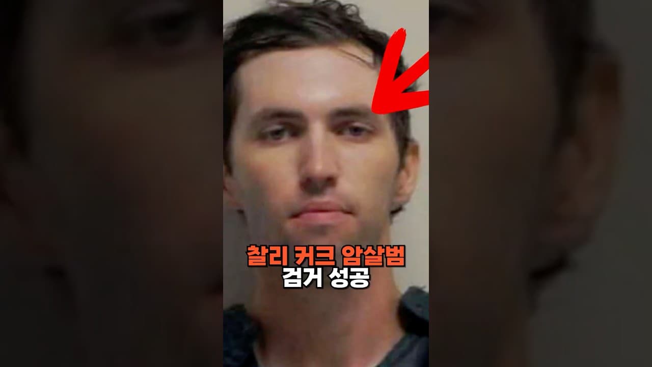 찰리 커크 암살범 검거