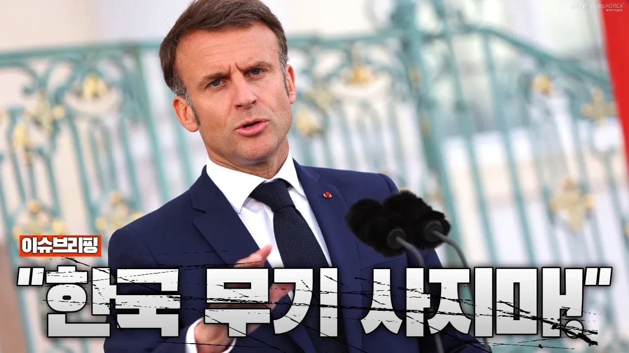 "한국 무기 사지 마!" 프랑스의 역대급 방해...프랑스 견제 받는 한국 방산