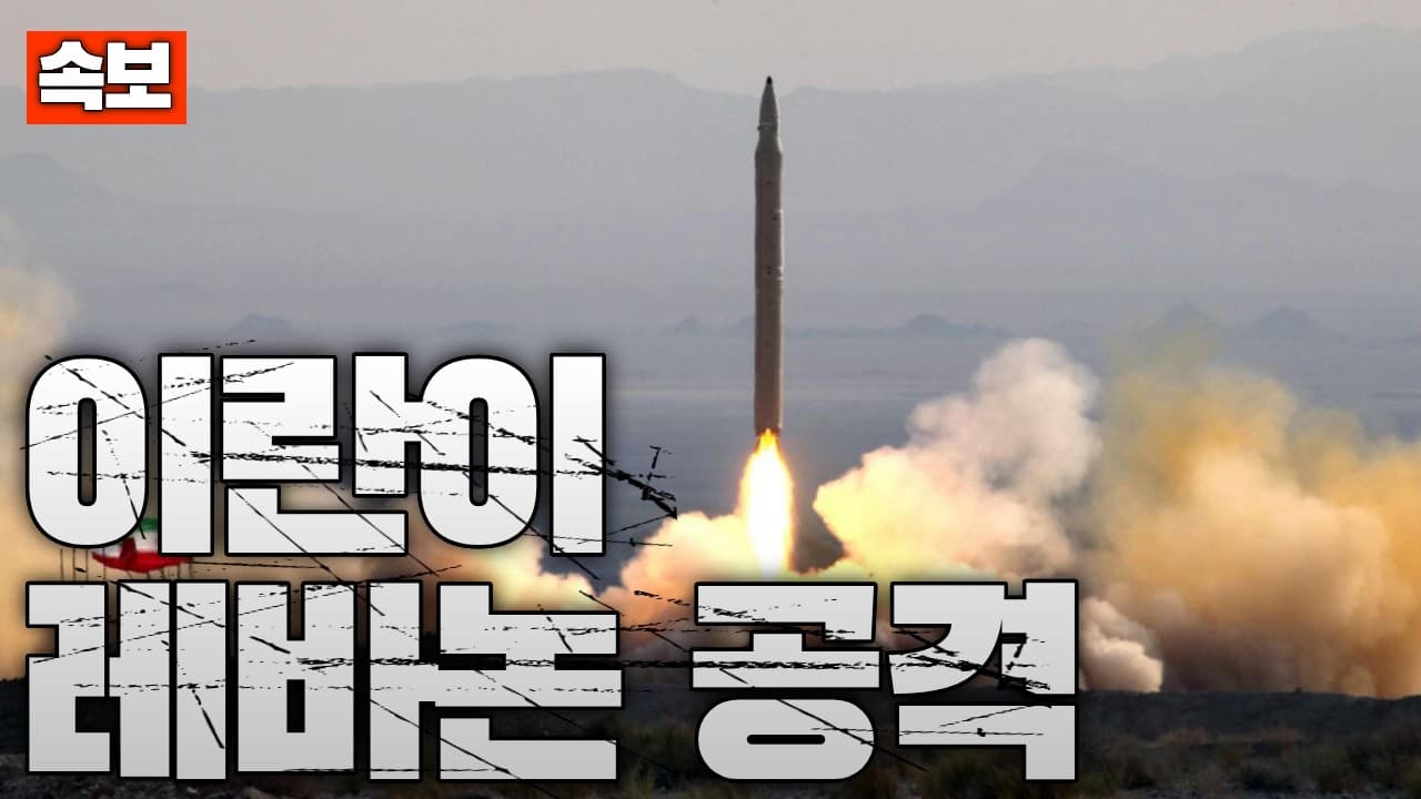 [속보] 이란, 레바논에 미사일 발사…미국이 대신 요격했다