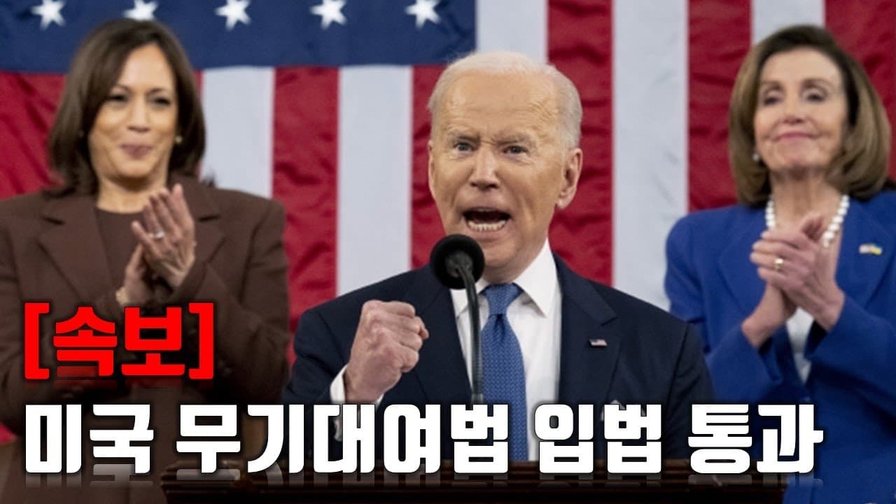 [속보] 미국 무기대여법 입법 통과_우크라이나 긴급속보209_[센서 스튜디오]