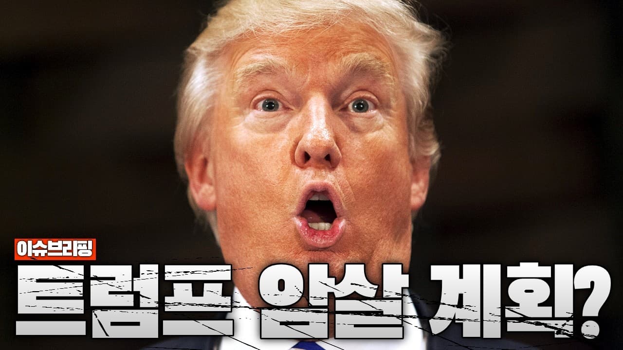 이스라엘, 트럼프 암살 첩보 입수...트럼프 암살 노리는 이란?