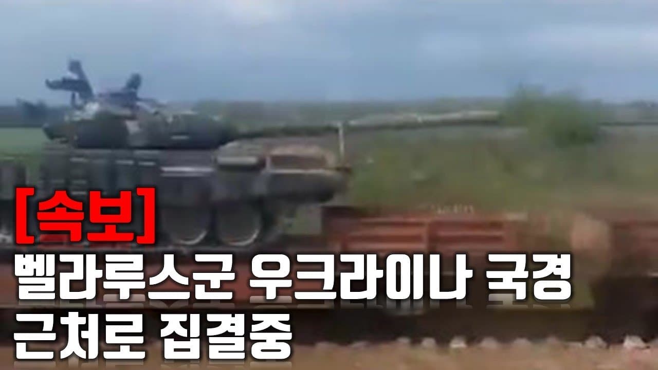 [속보] 벨라루스군 우크라이나 국경 근처로 집결중_우크라이나 긴급속보244_[센서 스튜디오]