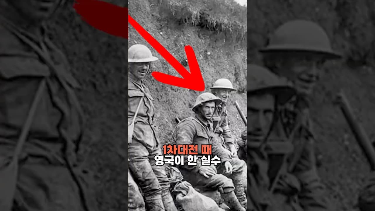 1차대전 때 영국이 한 실수