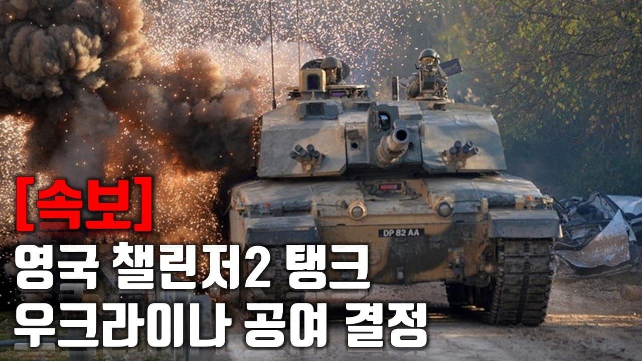 [속보] 영국 챌린저2 탱크 우크라이나 공여 결정