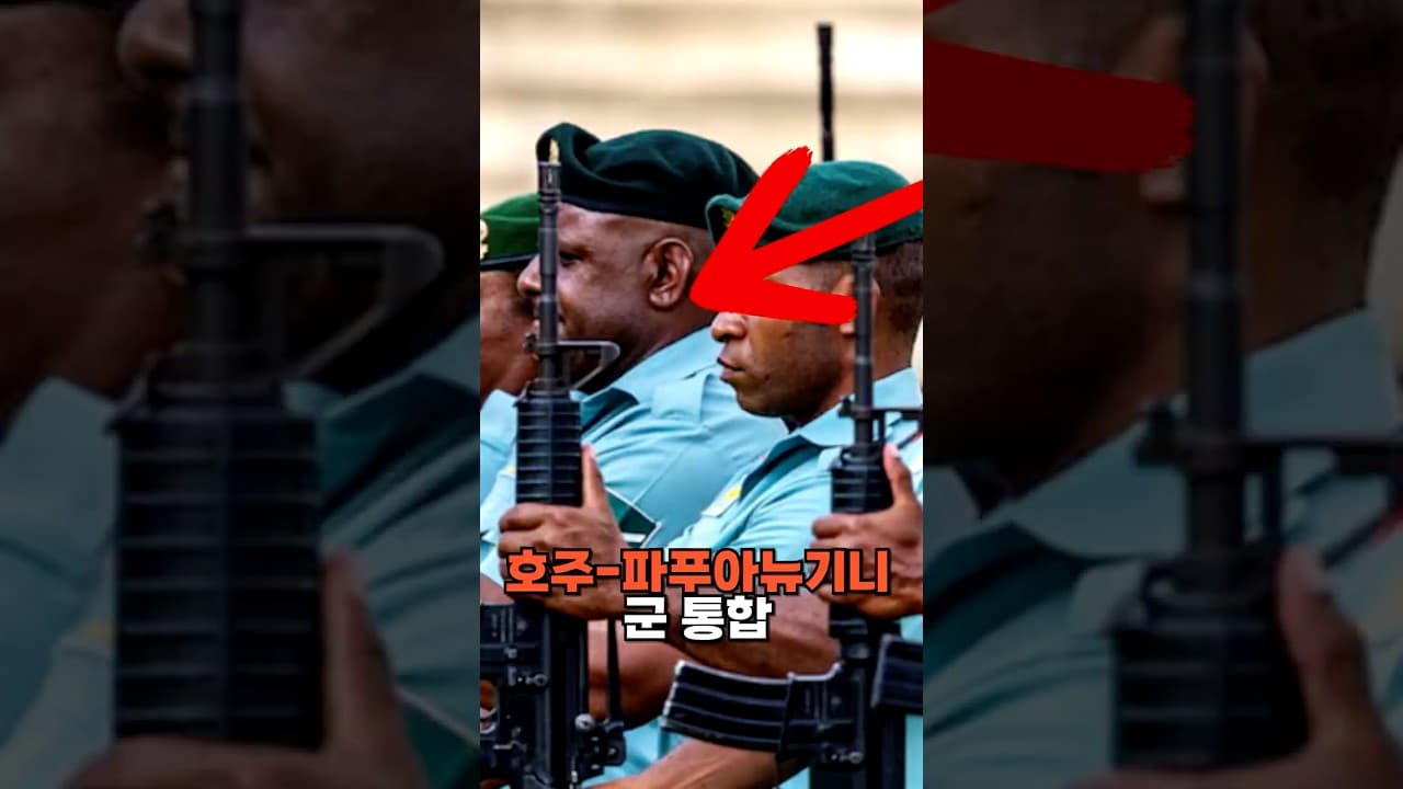 호주-파푸아뉴기니 군대 통합